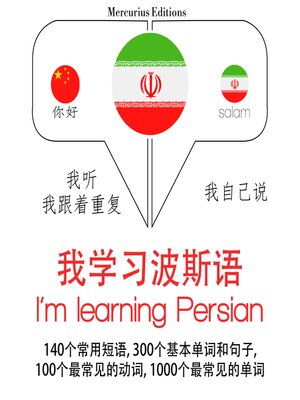 cover image of 我正在学习波斯语
